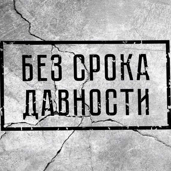 "Без срока давности".